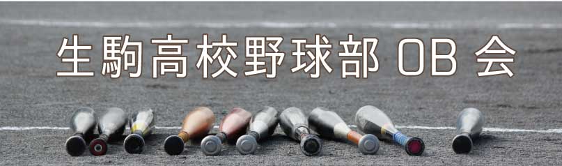 生駒高校野球部OB会